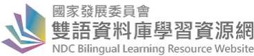 「國家發展委員會雙語資料庫學習資源網」公開測試版(另開新視窗)