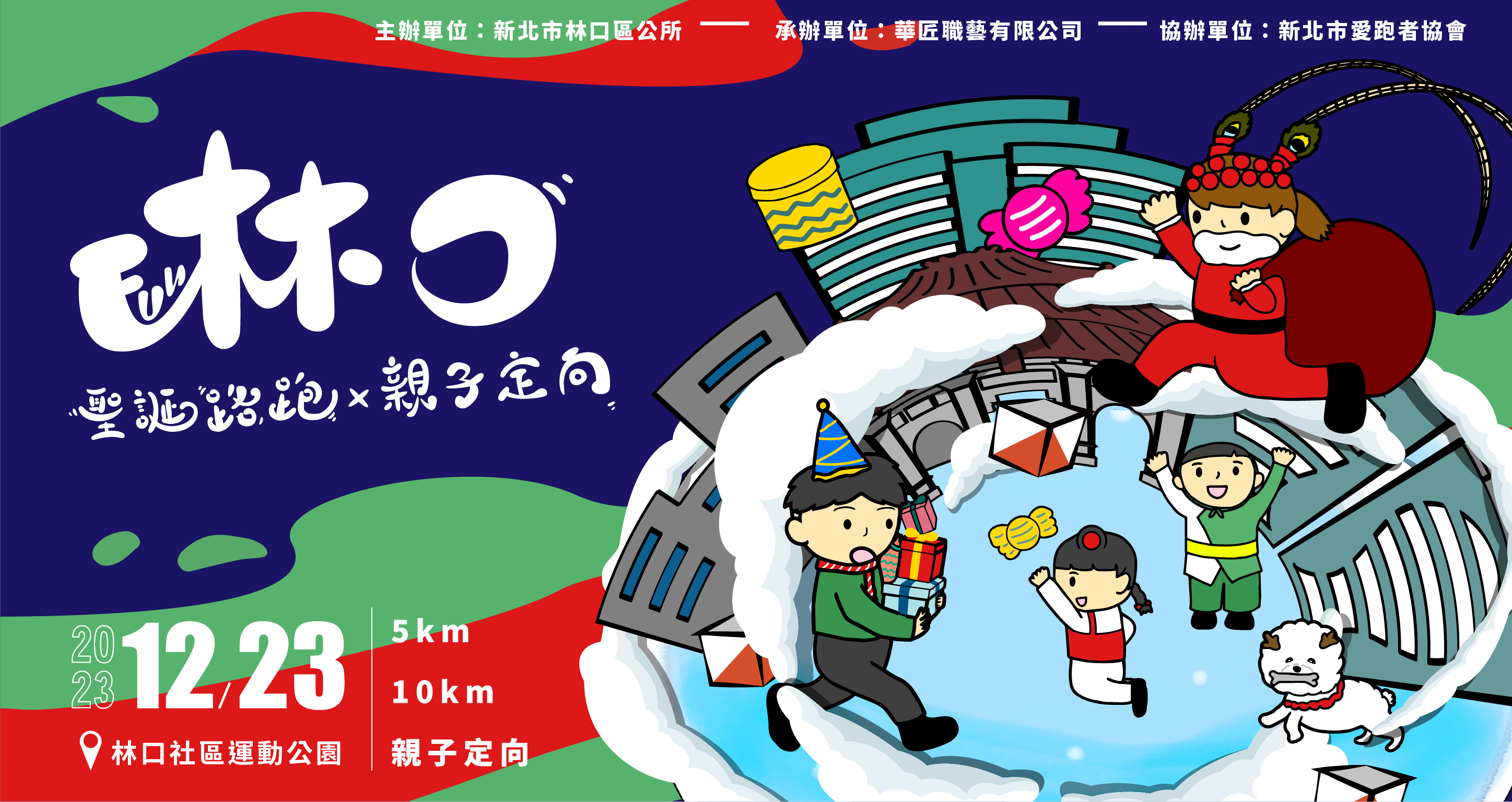 01.「2023 FUN林口聖誕路跑X 親子定向探險活動」活動DM