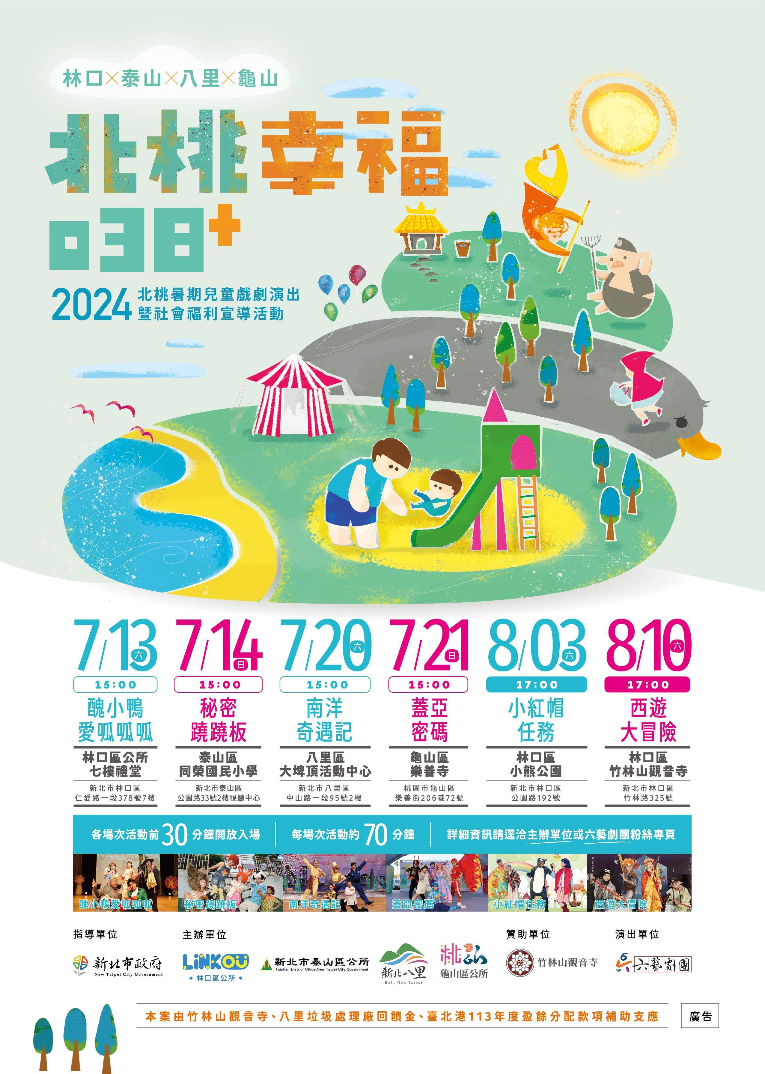 05.「北桃幸福038+」2024北桃暑期戲劇演出活動訊息。