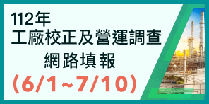 112 年工廠校正及營運調查