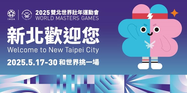 2025雙北世界壯年運動會
