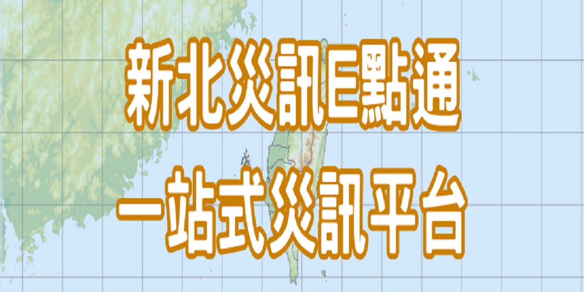 新北災訊e點通