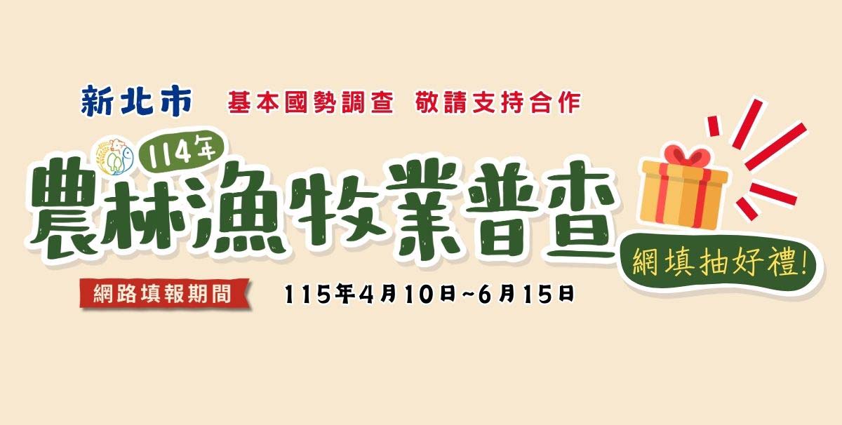 114年農林漁牧業普查