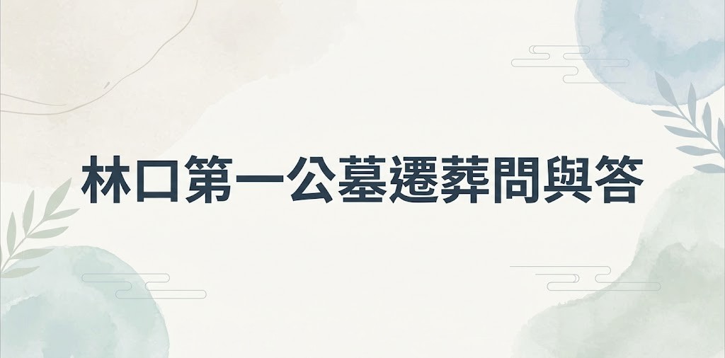 林口第一公墓遷葬問與答
