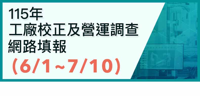 115年工廠校正及營運調查網路填報