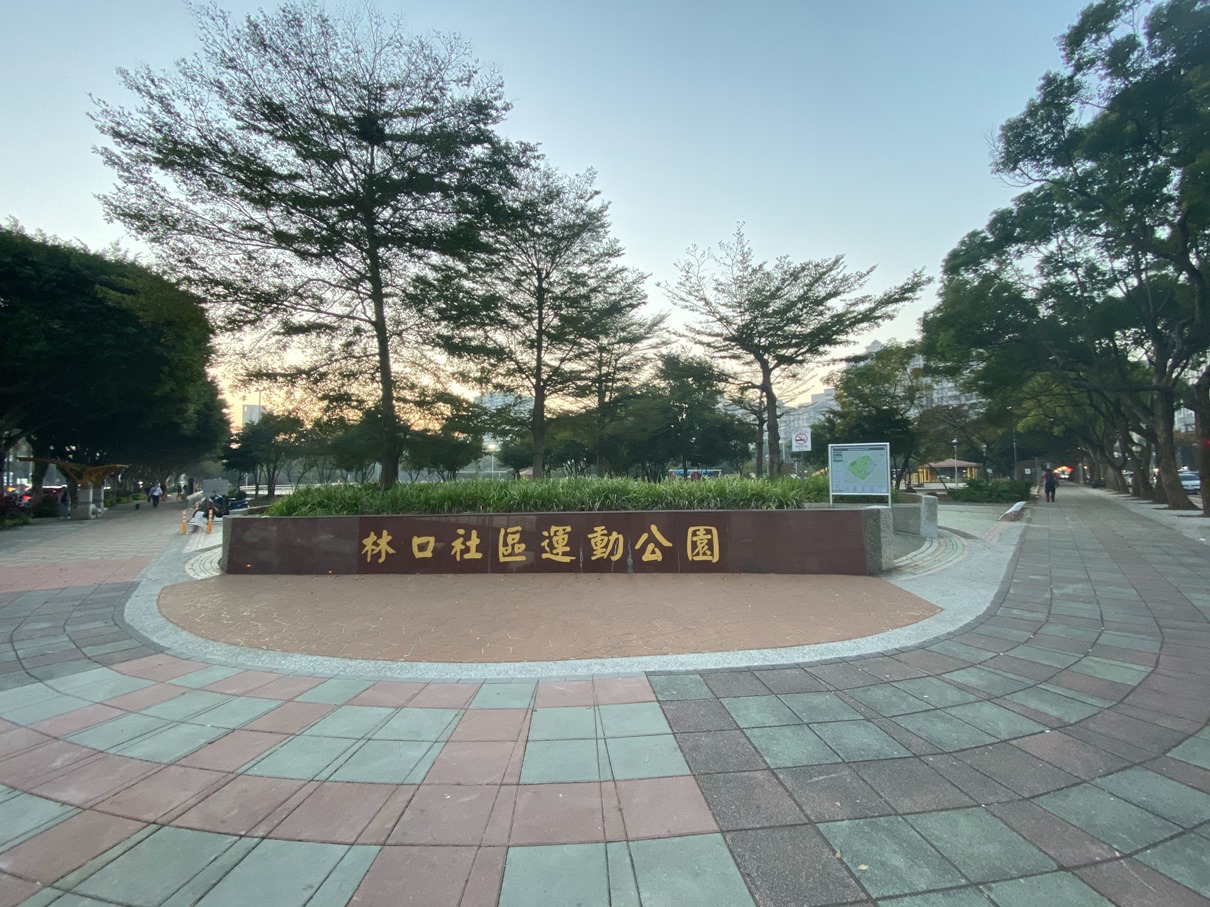 林口社區運動公園-外觀照片