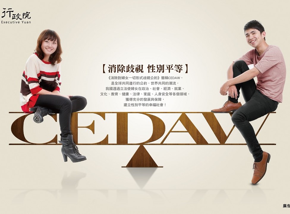 CEDAW消除歧視性別平等宣導