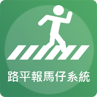 路平報馬仔系統