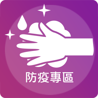 防疫專區