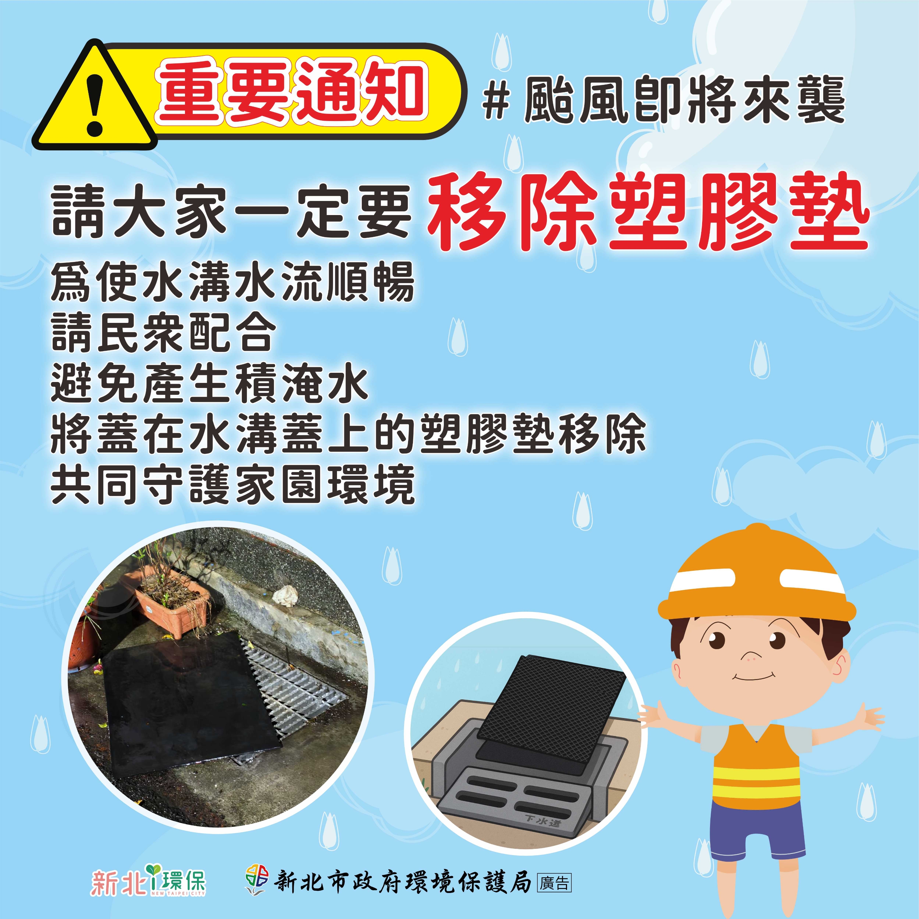 颱風即將來襲-移除水溝蓋上塑膠墊