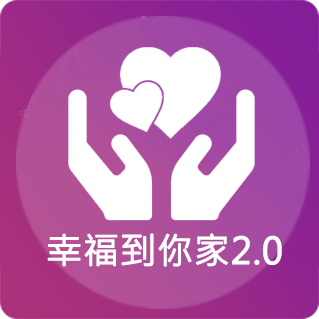 幸福到你家2.0